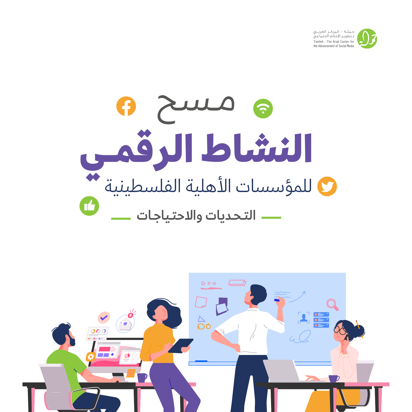 حملة يصدر دراسة مسحية حول النشاط الرقمي للمؤسسات الأهلية الفلسطينية


